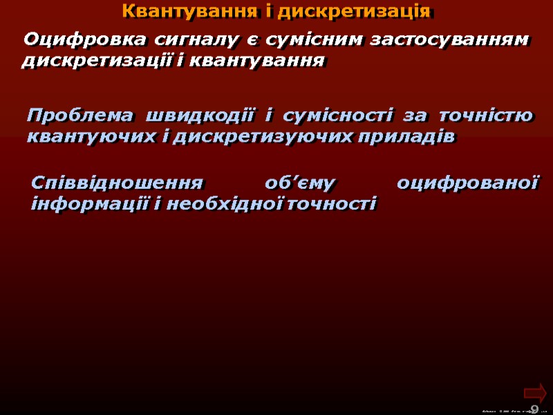 М.Кононов © 2009  E-mail: mvk@univ.kiev.ua 9  Квантування і дискретизація Оцифровка сигналу є
